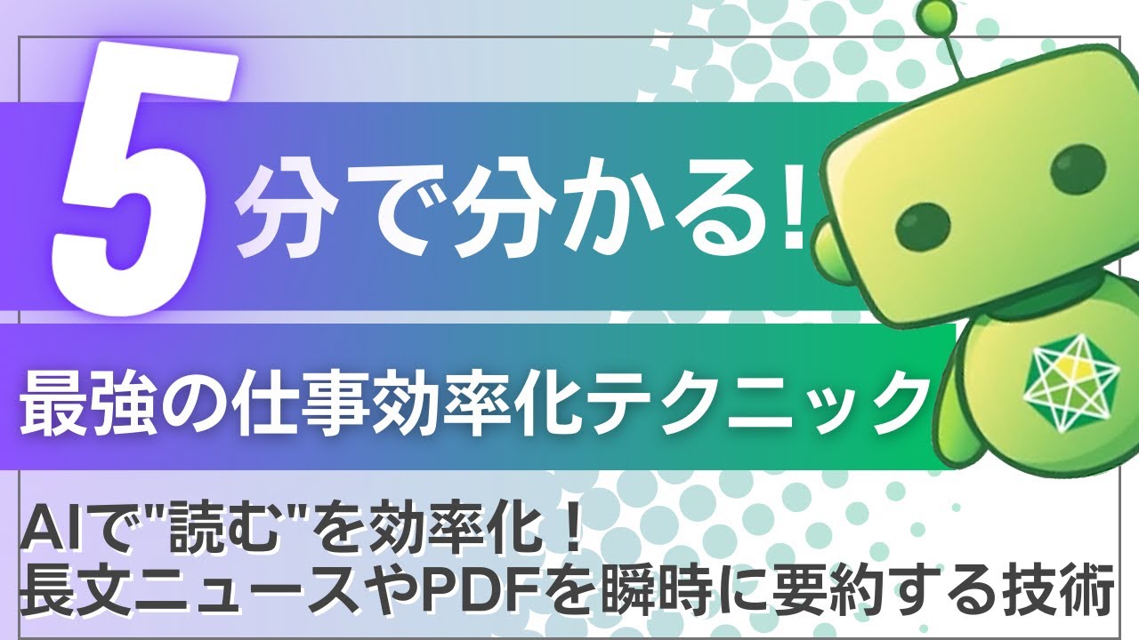 【5分で分かる】読む時間を1/10に！AIで長文ニュースやPDFを「爆速で要約」する最強テクニック