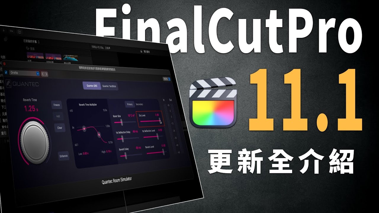 Finalcut11.1更新了什麼？一個視頻講清所有細節！調節圖層、優化磁性蒙版、QRS混響、工作流改進⋯⋯Final Cut Pro 11.1 New Features