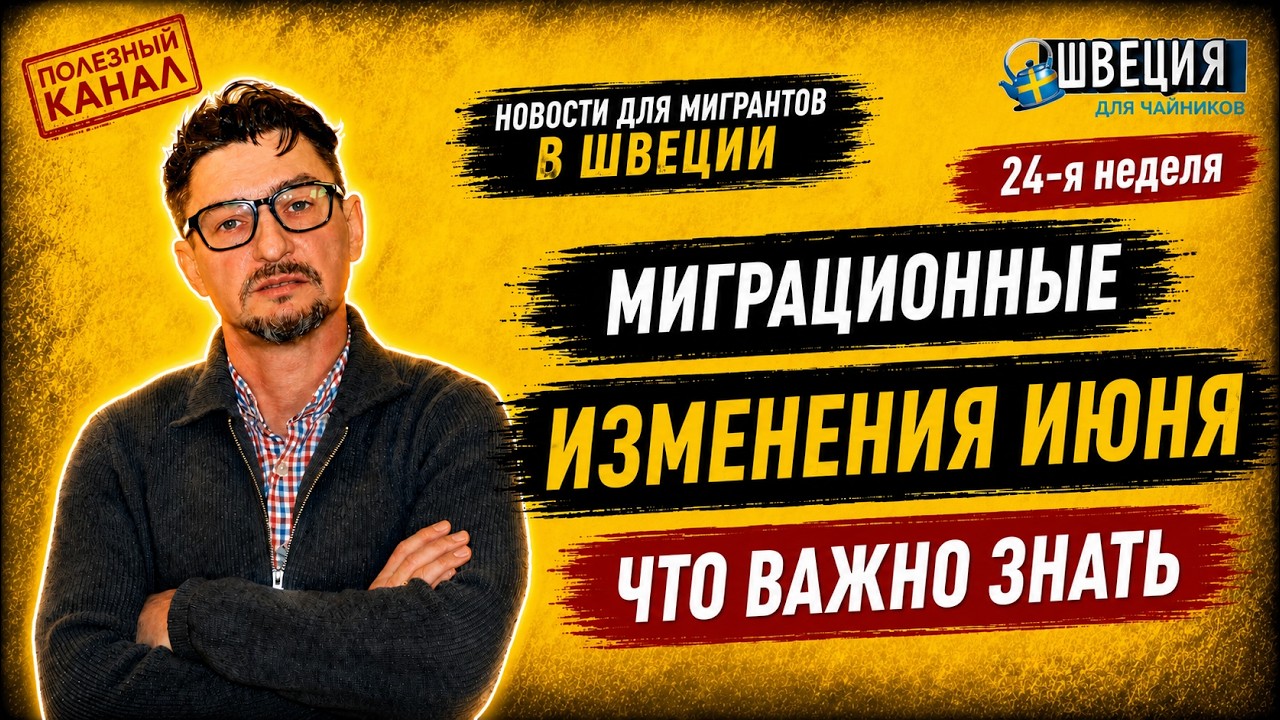 Миграционные изменения июня: что важно знать