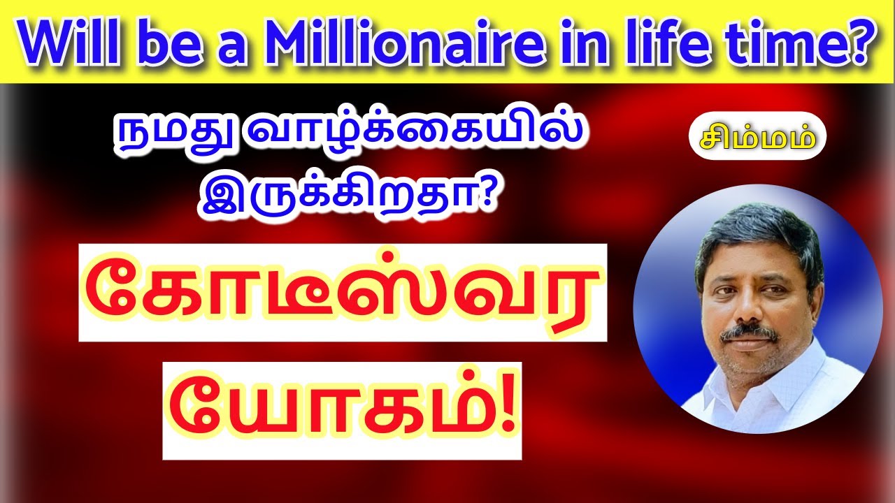 கோடீஸ்வர யோகம் சிம்மம்! DINDIGUL P.CHINNARAJ ASTROLOGER INDIA