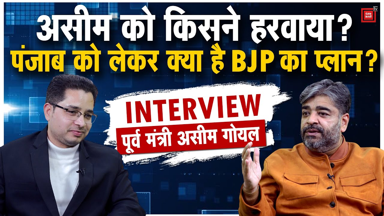 राज्यसभा या अध्यक्ष...Aseem Goel का प्लान क्या? पंजाब में अकेले लड़ेगी BJP या होगा गठबंधन |INTERVIEW