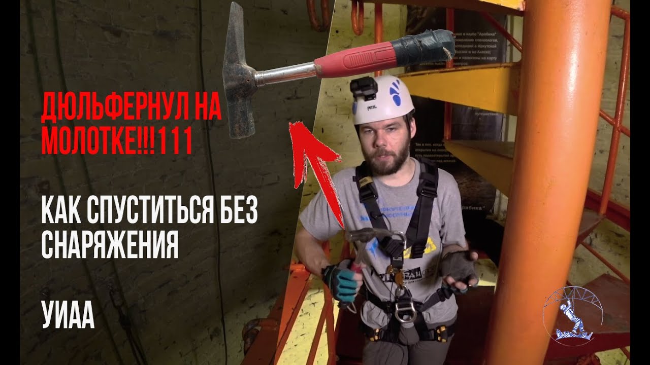 Как спуститься без снаряжения по веревке в промальпе. УИАА. Молоток.//Descend without Descender
