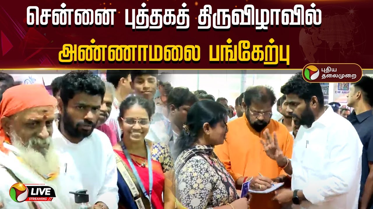 🔴LIVE: சென்னை புத்தகத் திருவிழாவில் அண்ணாமலை பங்கேற்பு |Bjp  Annamalai | Chennai Book Fair | PTD