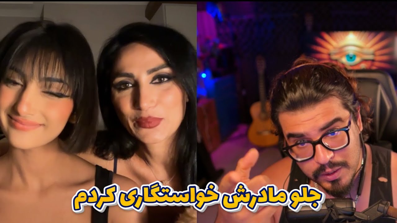 رضا فرشته -  جلو مادرش خواستگاری کردم