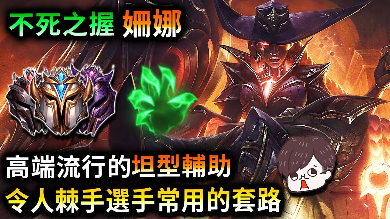 【英雄META套路】 韓服鑽1姍娜 웨이모 不死之握 坦型姍娜 902場52%勝率 - League of Legends