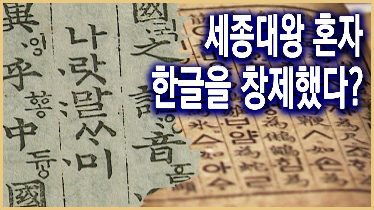 역사스페셜 – 한글은 집현전에서 만들지 않았다