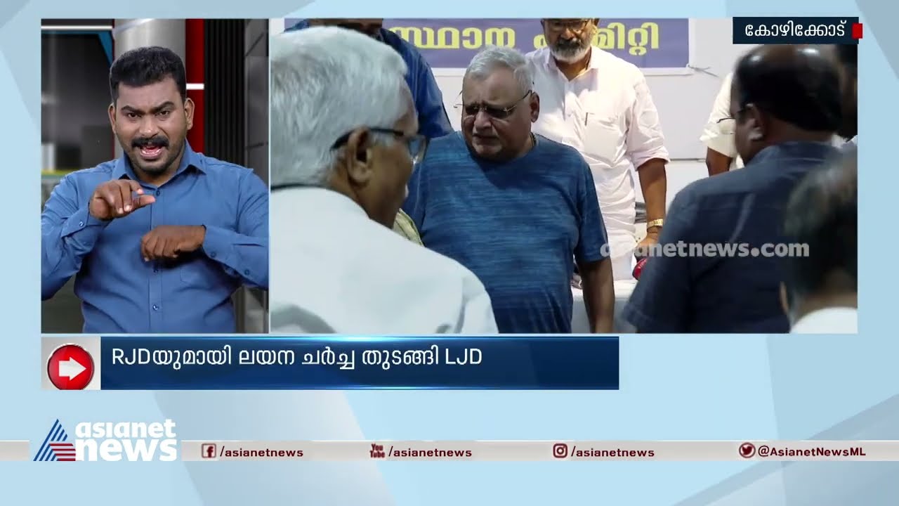 JDS നിലപാട് BJP അനുകൂലം; ലയനത്തിനില്ലെന്ന് LJD| M.V. Shreyams Kumar