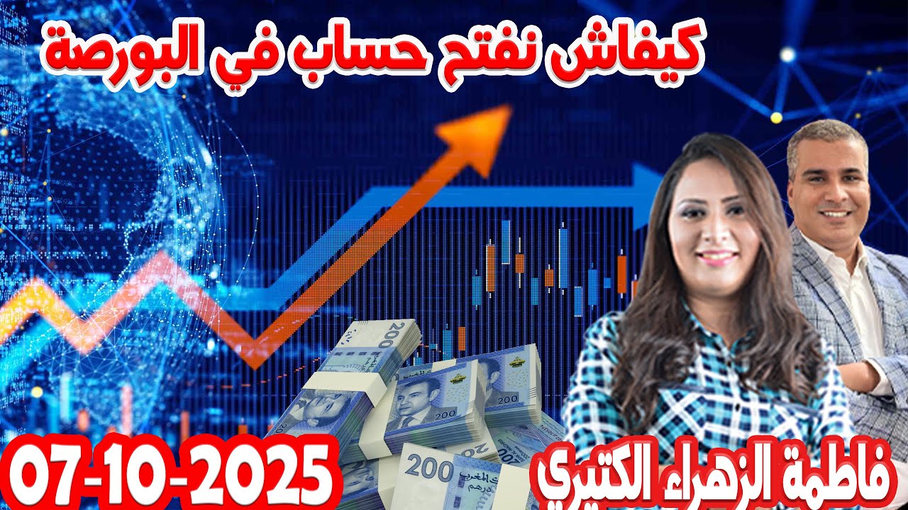كيفاش نفتح حساب في البورصة كيدايرمع المصروف💰  محمد جدري و فاطمة الزهراء  2025-10-07