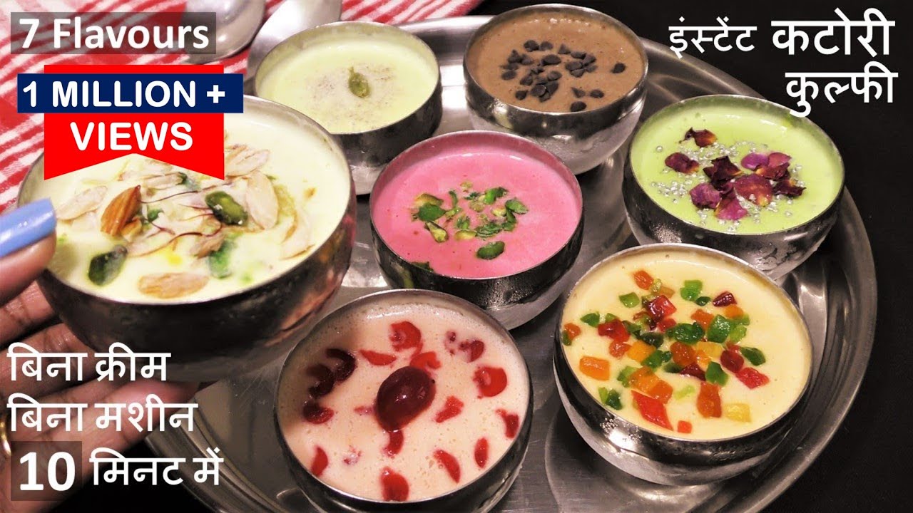 Kulfi Recipe बाजार से कुछ नहींलाना 3चीज़ो से झटसे 7तरह की कुल्फी कटोरी में बनाना Kulfi Recipe - Kulfi