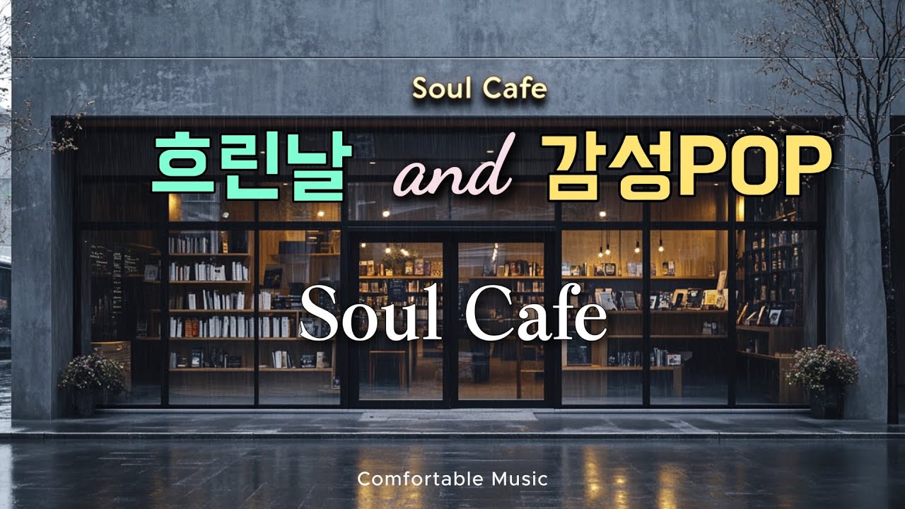 [12시간] 🌧 흐린날, 짙은 커피향과 감성팝송 ☕️ | 가을에 듣기좋은 음악 | coffee & music |