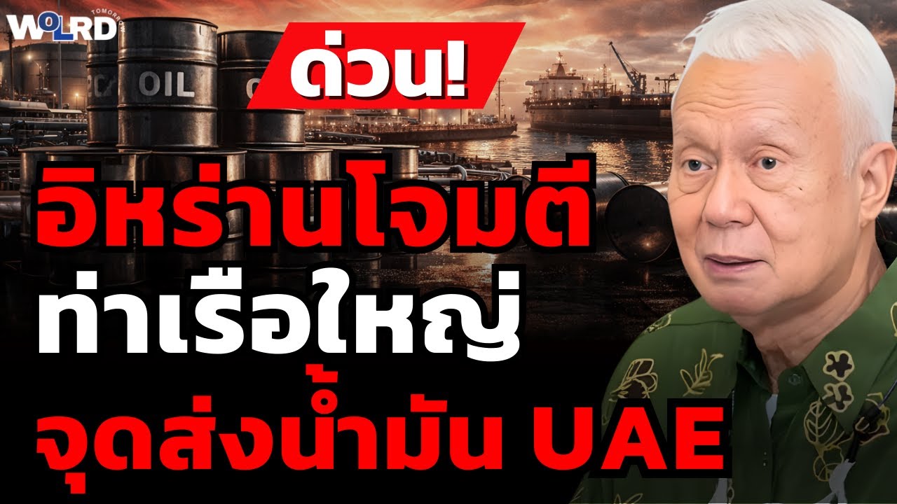 ด่วน! อิหร่านโจมตีท่าเรือใหญ่ จุดส่งน้ำมัน UAE (ศ.พล.ท.ดร.สมชาย วิรุฬหผล)
