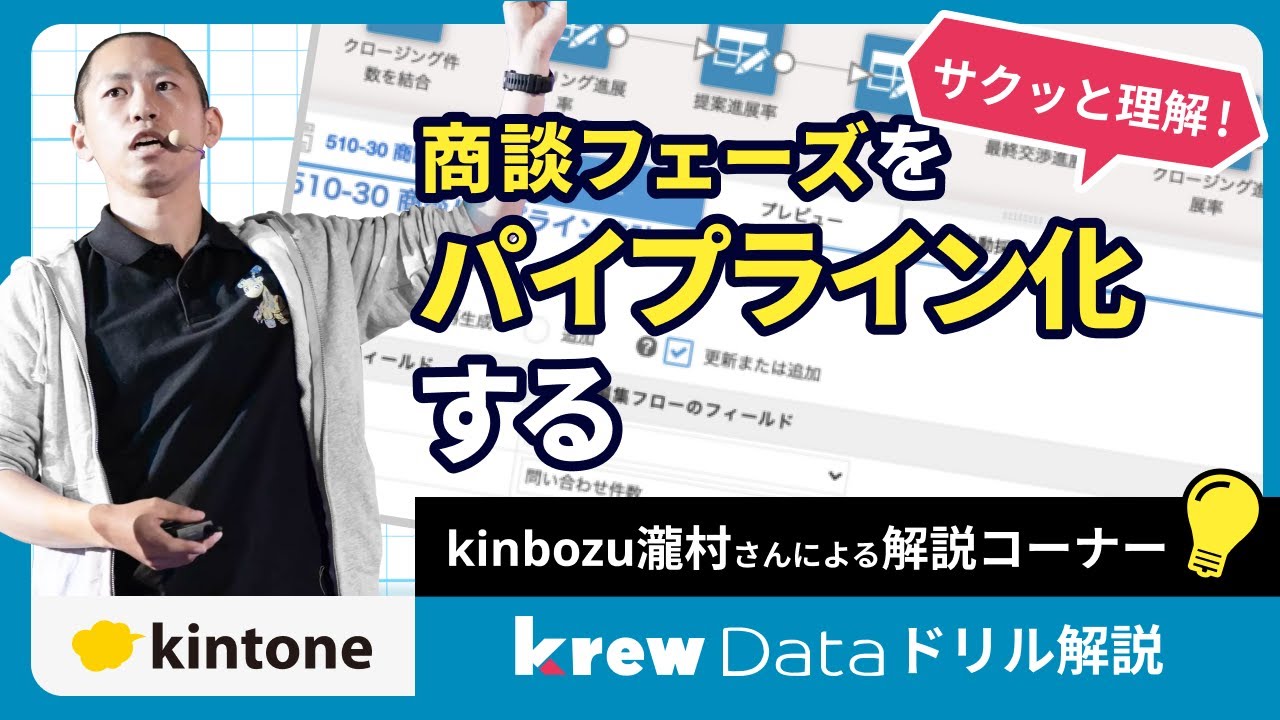 【krewDataドリル】kintoneで商談フェーズをパイプライン化する方法をご紹介
