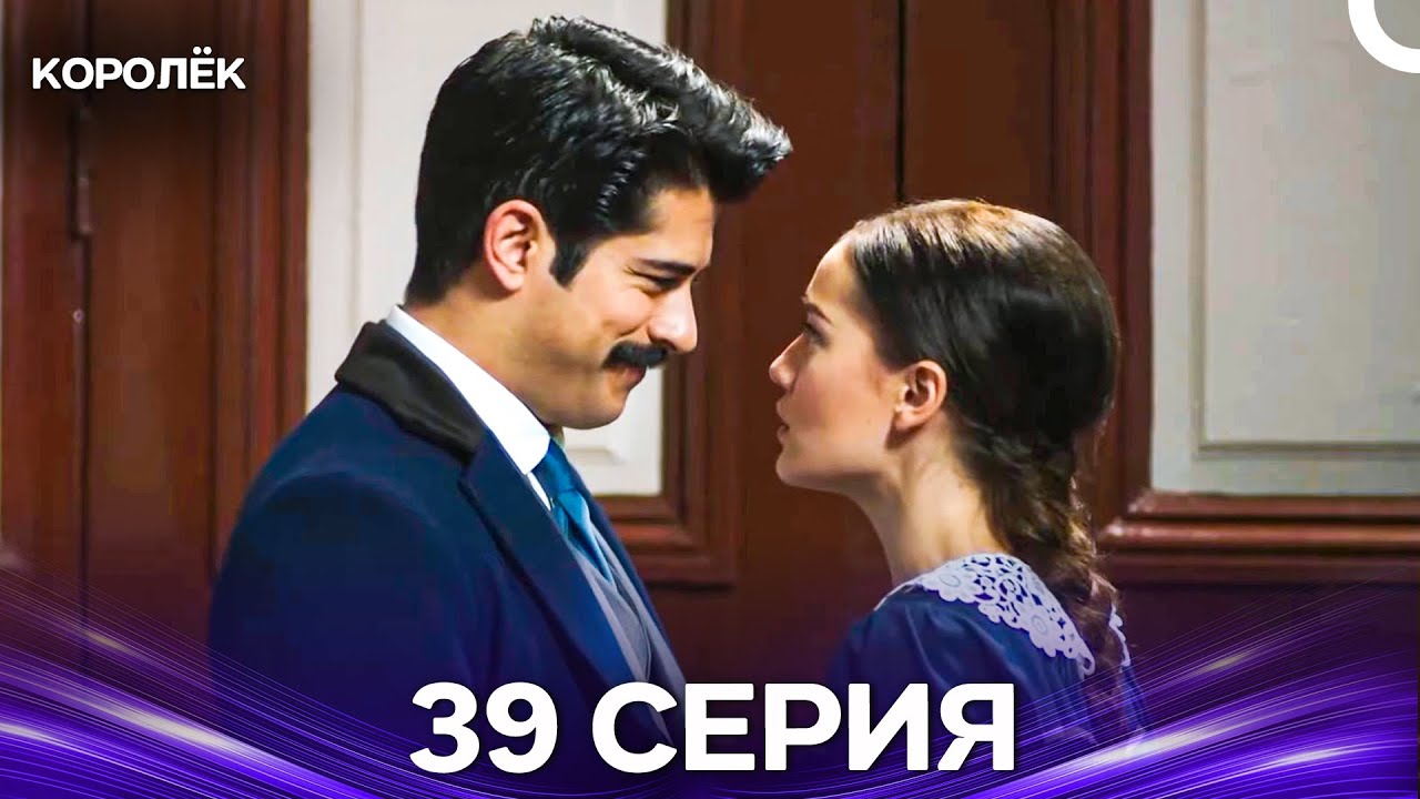 Королёк 39 Серия (Русский Дубляж)