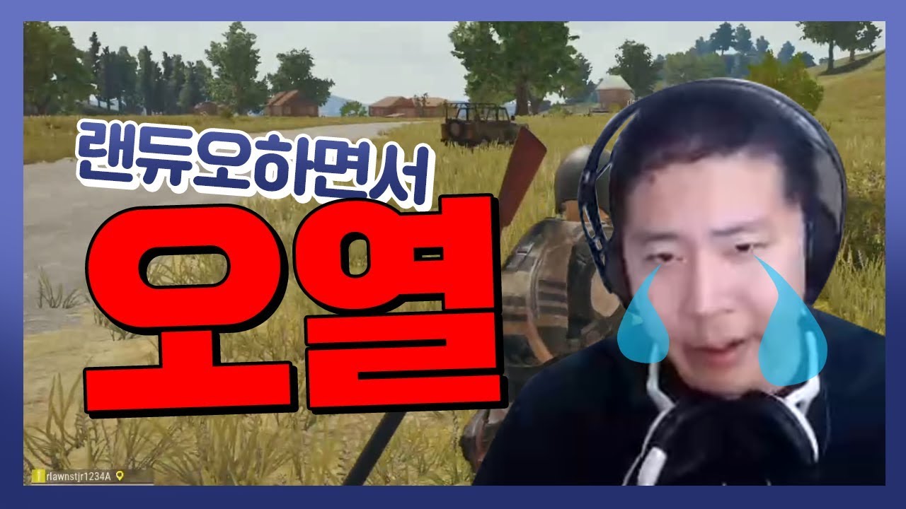 철구 쳐울면서 랜듀오, 오열메타ㅋㅋㅋㅋㅋㅋㅋ
