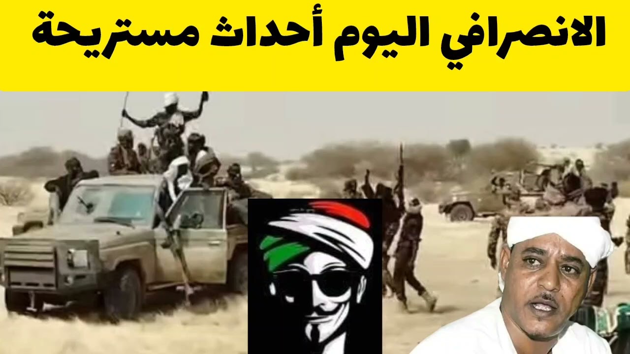الانصرافي اليوم أحداث مستريحة و نهاية الجنجويد في دارفور السودان اليوم اخر التطورات 