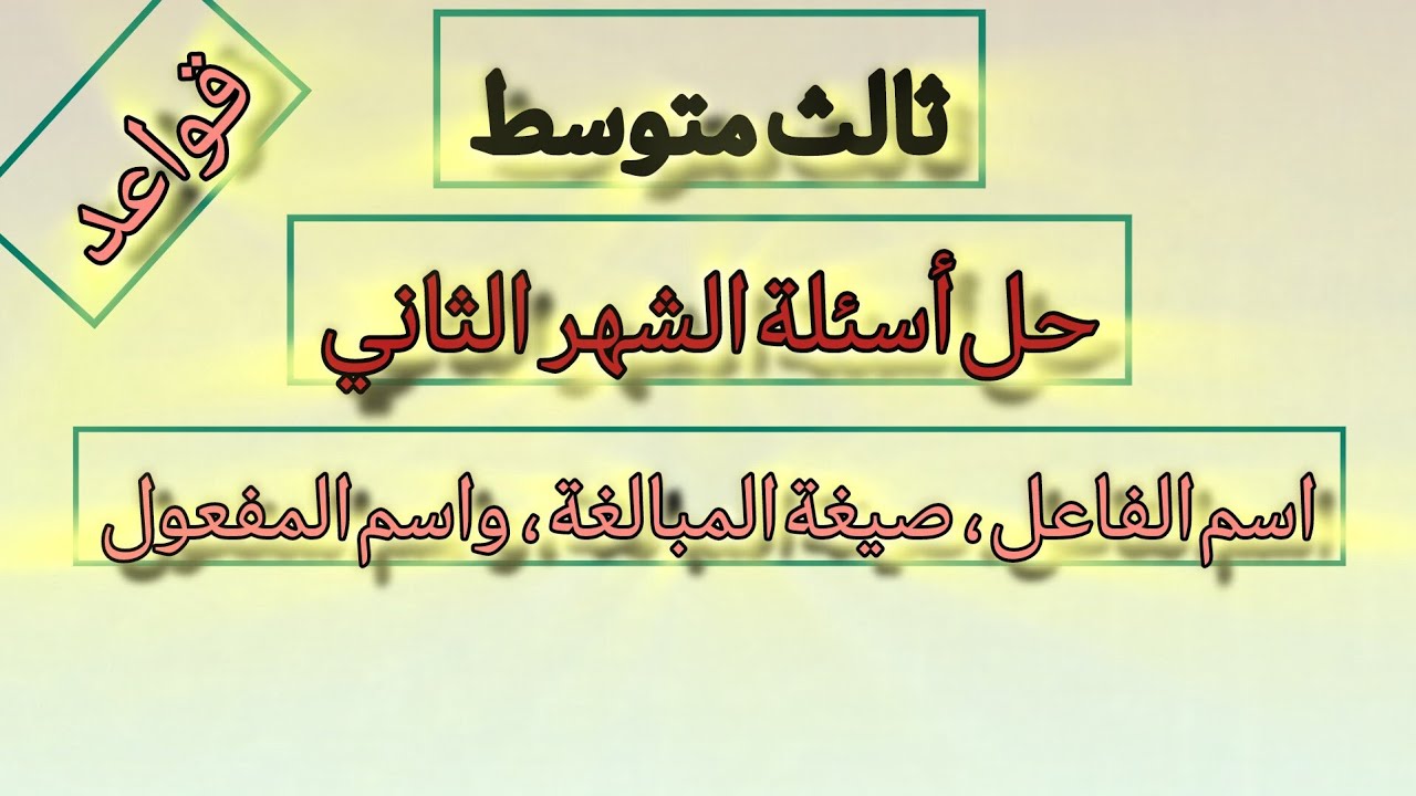  ثالث متوسط ، حل أسئلة امتحان قواعد اللعة العربية ، (اسم الفاعل ، وصيغة المبالغة  ،واسم المفعول)