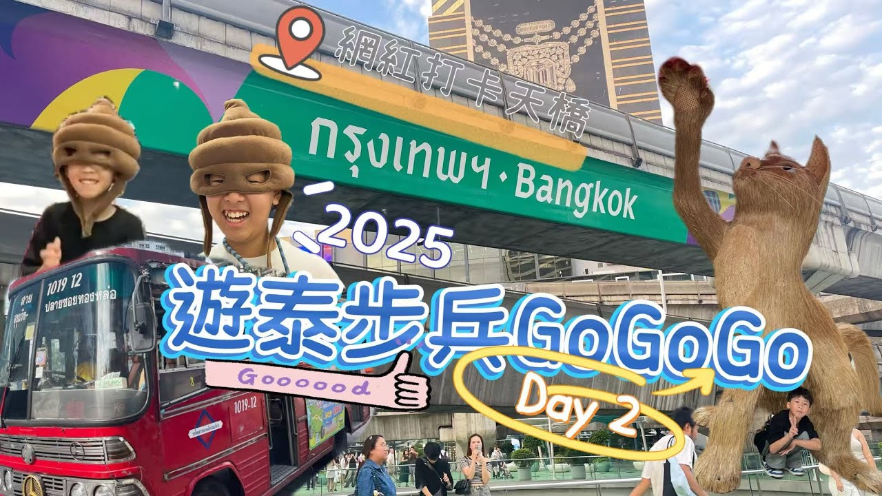 ［2025遊泰步兵GoGoGo~曼谷Bangkok篇］Ep.2•肥嘟嘟Kyson. I 淡到無味的菊花茶？！ | 一分鐘裝榴槤挑戰 | 宜家展覽室大過我們家？？| 無門巴士！ | 有一個網紅打卡點