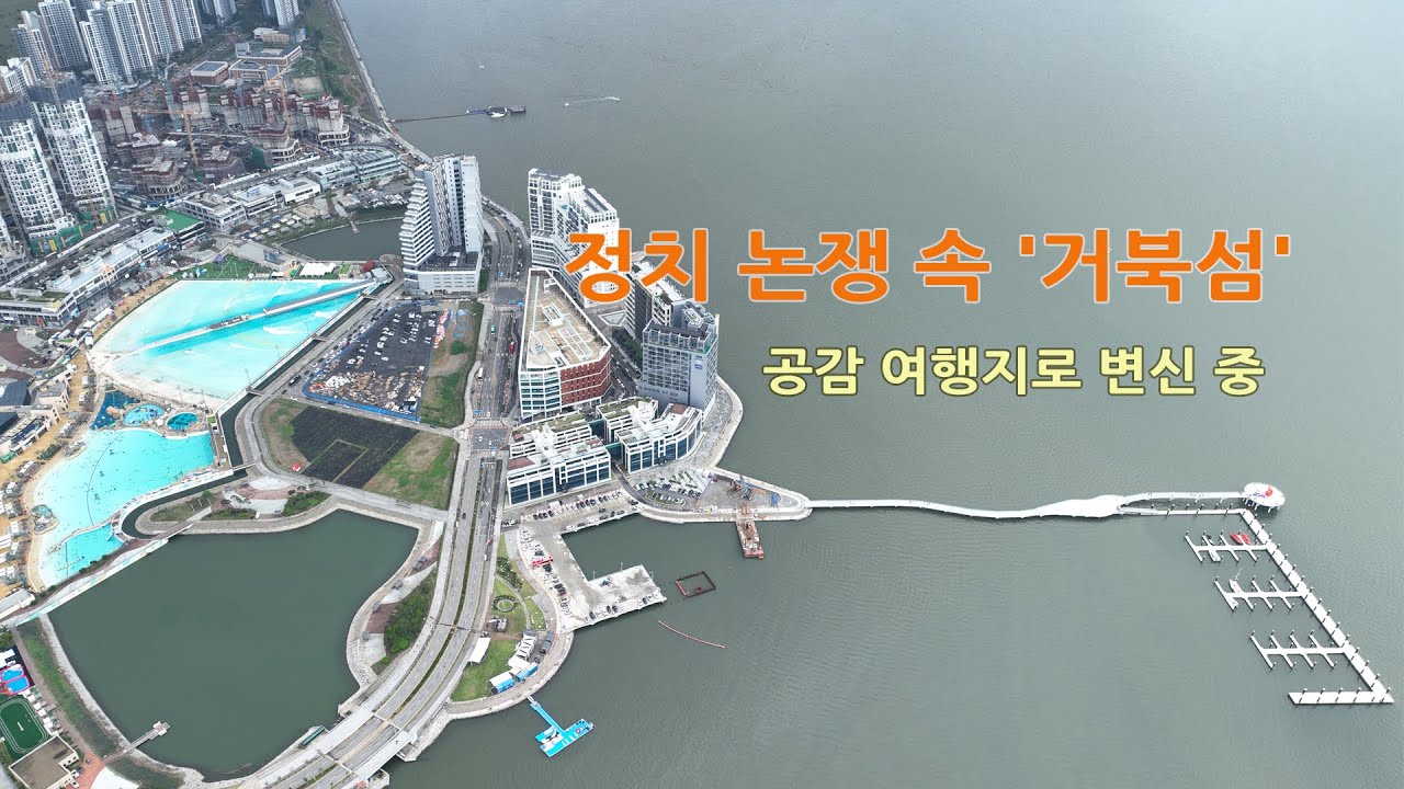정치 논쟁 속 '거북섬'을 가보니…시흥의 공감 여행지로 변신 중
