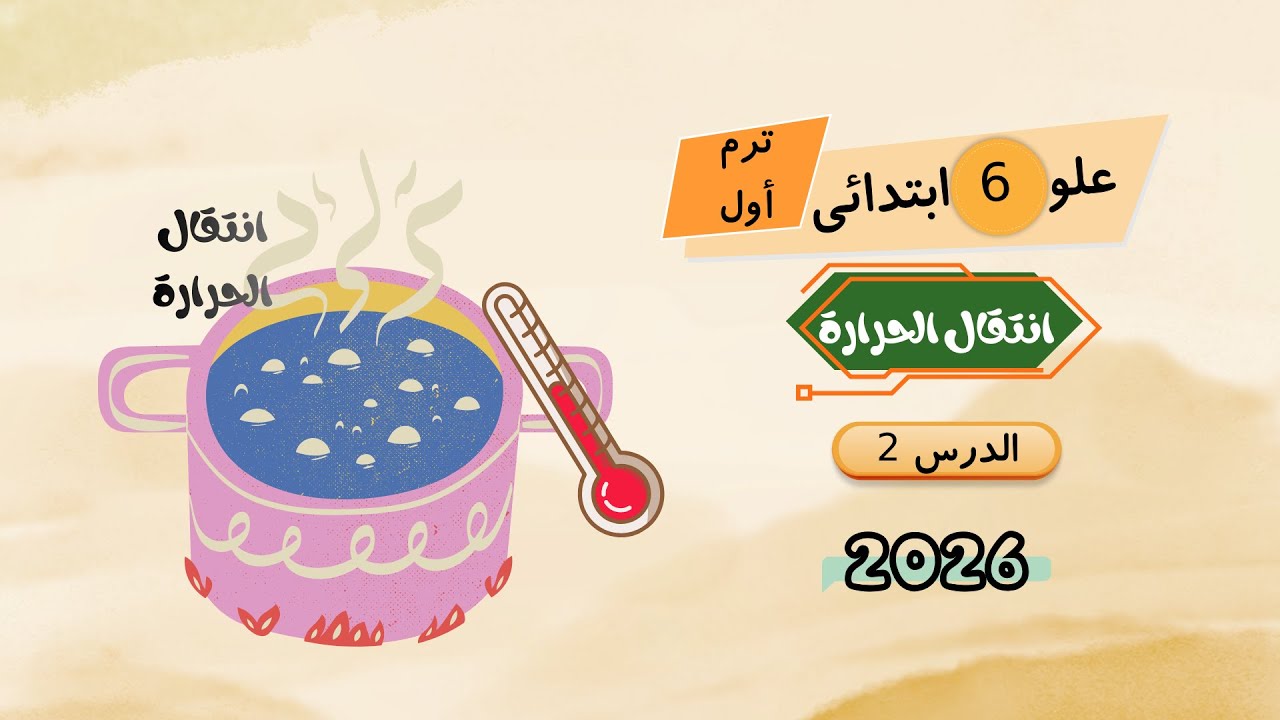انتقال الحرارة | الدرس الثاني علوم الصف السادس الابتدائي الترم الأول 2026 | علومك بسهولة