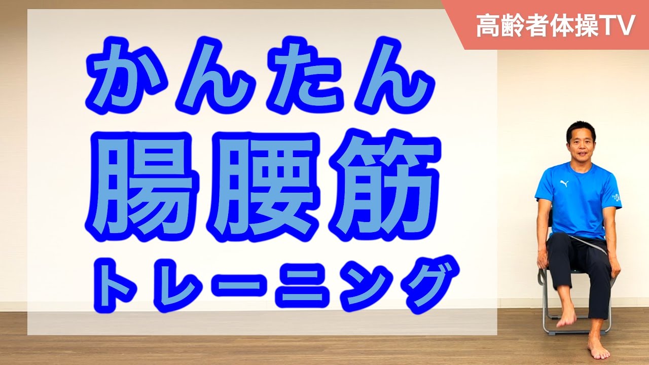かんたん腸腰筋トレーニング【高齢者体操TV】