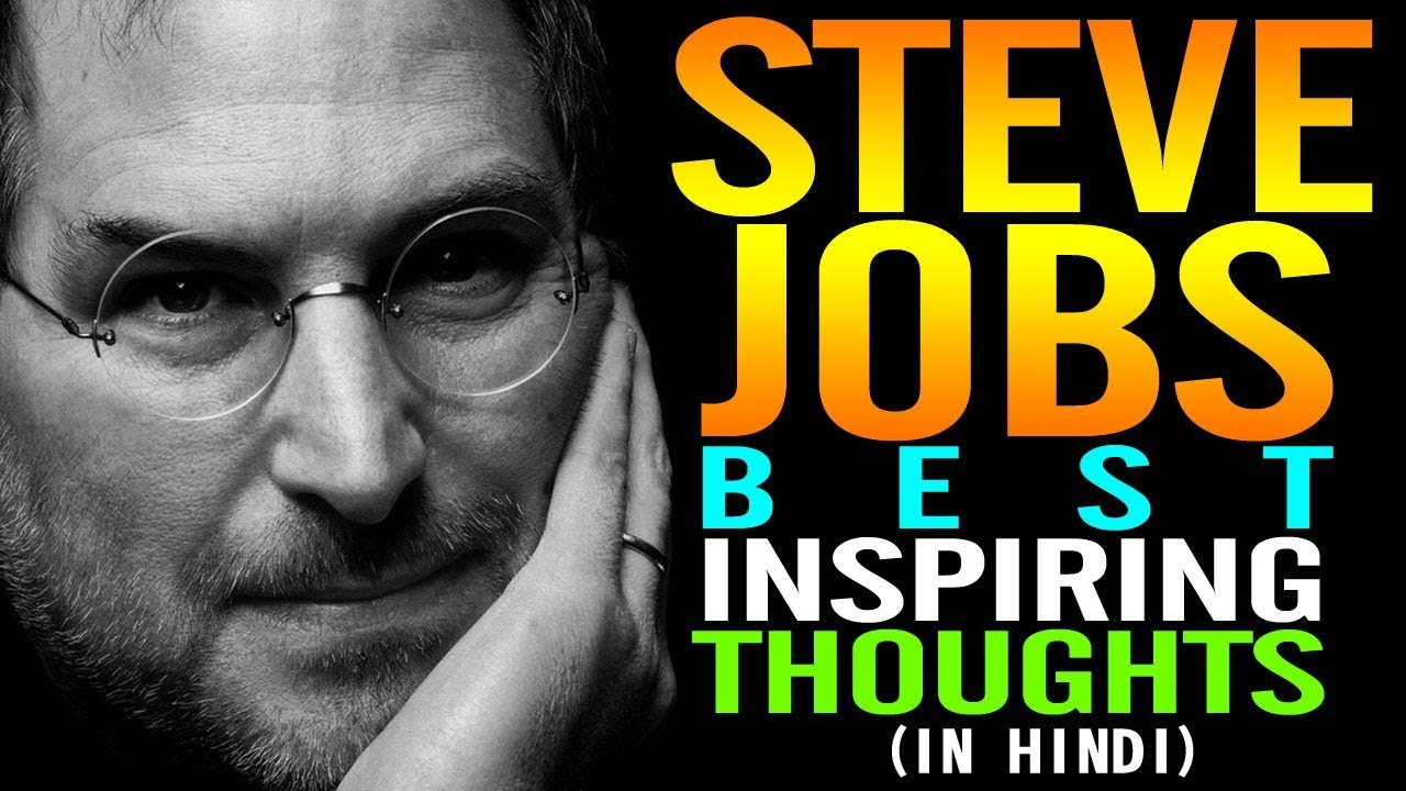 स्टीव जॉब्स के बेस्ट इंस्पायरिंग थॉट्स Steve Jobs Quotes in Hindi