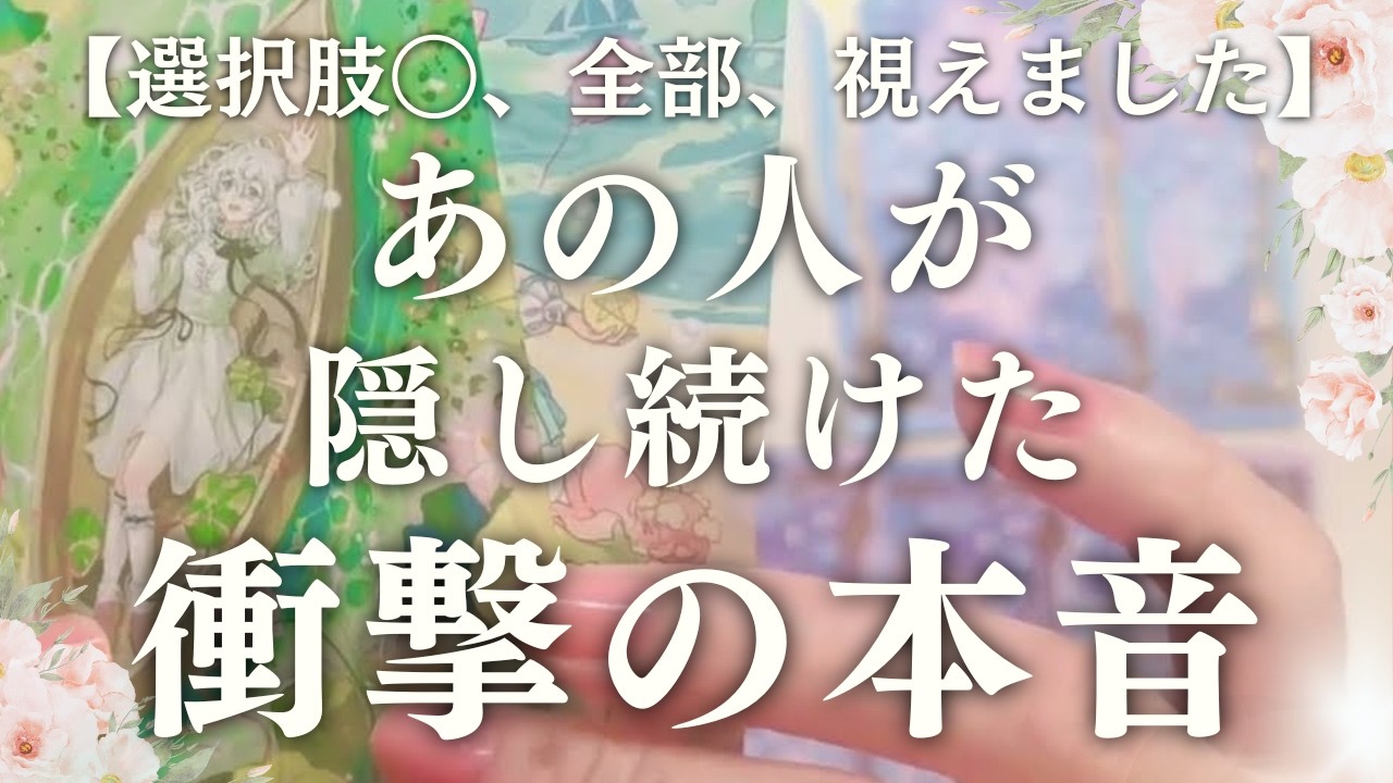 【タロット】※閲覧注意※ あの人の胸で限界まで育った「あなたへの感情」がヤバすぎました。