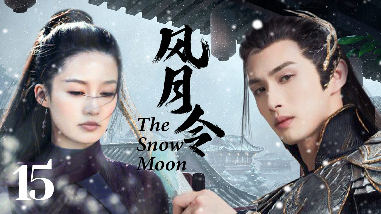 MULTISUB《风月令/The Snow Moon 》 15💋圣女因宝藏秘密被多方势力追杀，王府少爷化身天外侠客救其于危难之间💐两个毫不相关的人从此有了羁绊🤳 # 张彬彬#林依晨#李沁《风月如雪》