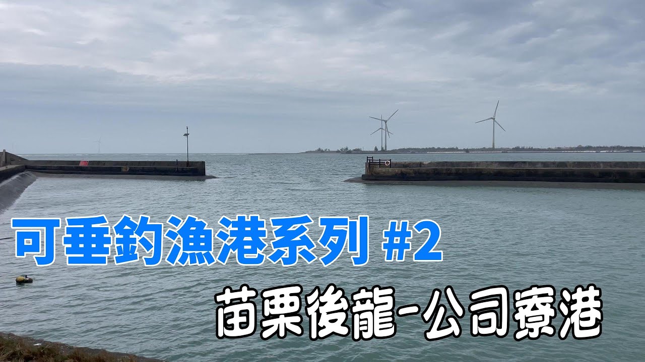 可垂釣漁港系列 第二彈 - 苗栗後龍公司寮漁港