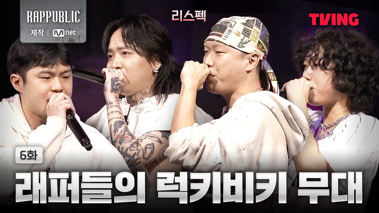 [랩:퍼블릭] 메인 요리만 나오는 5블록 코스 | 6화 클립ㅣTVING