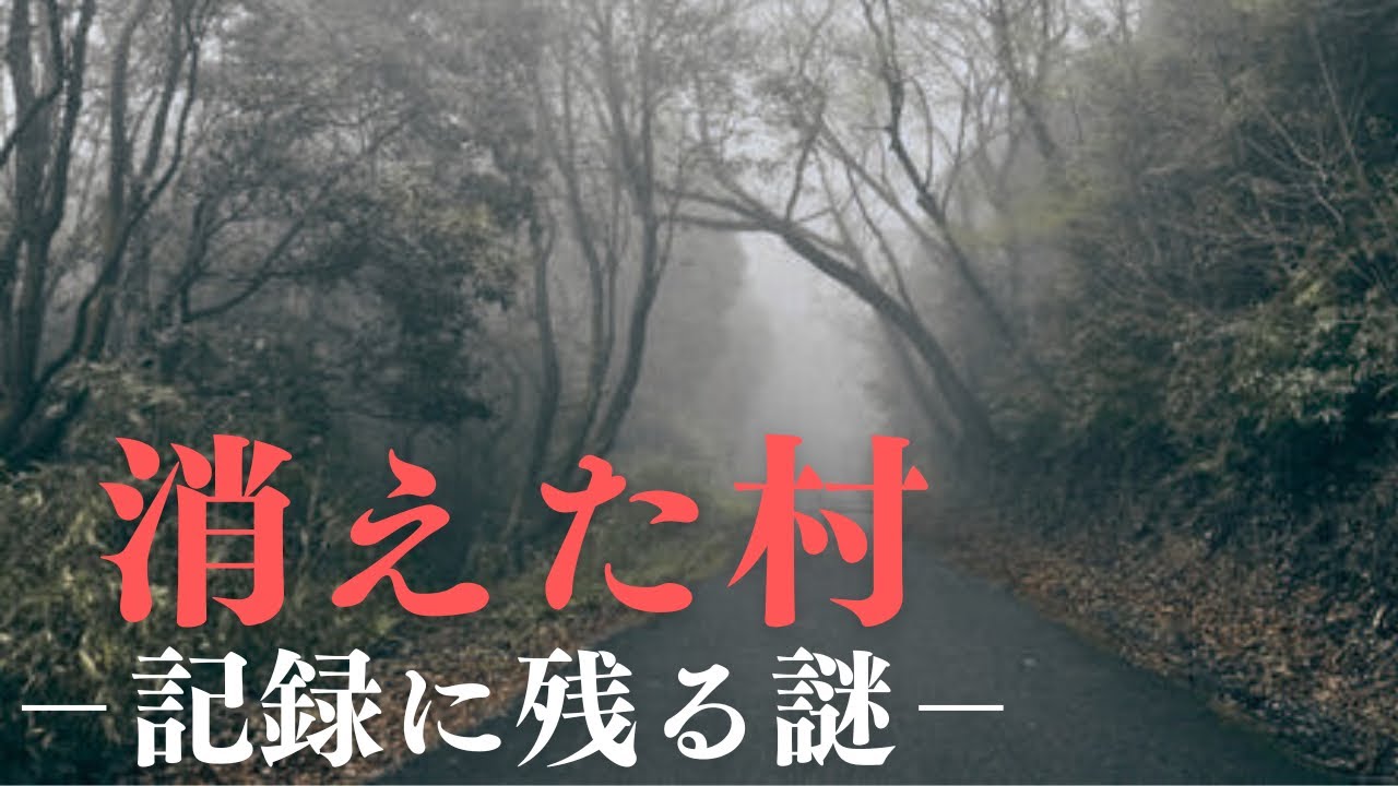 日本から消えた村！？集団失踪事件に残された説明のつかない空白