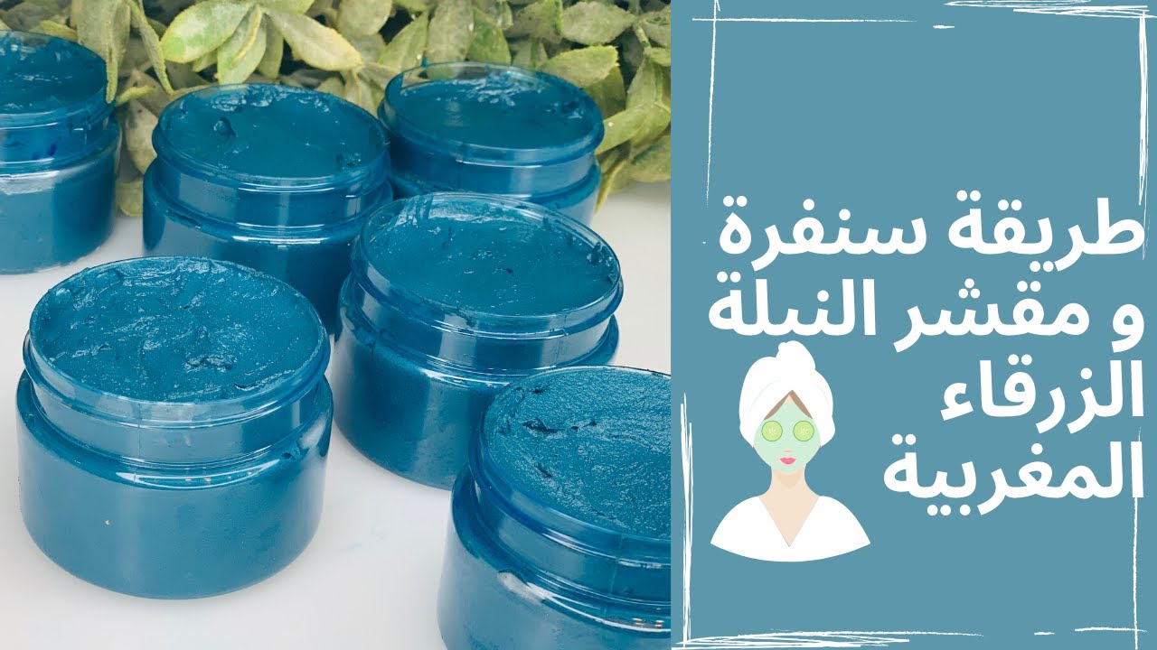 طريقة سنفرة و مقشر النيلة الزرقاء المغربية