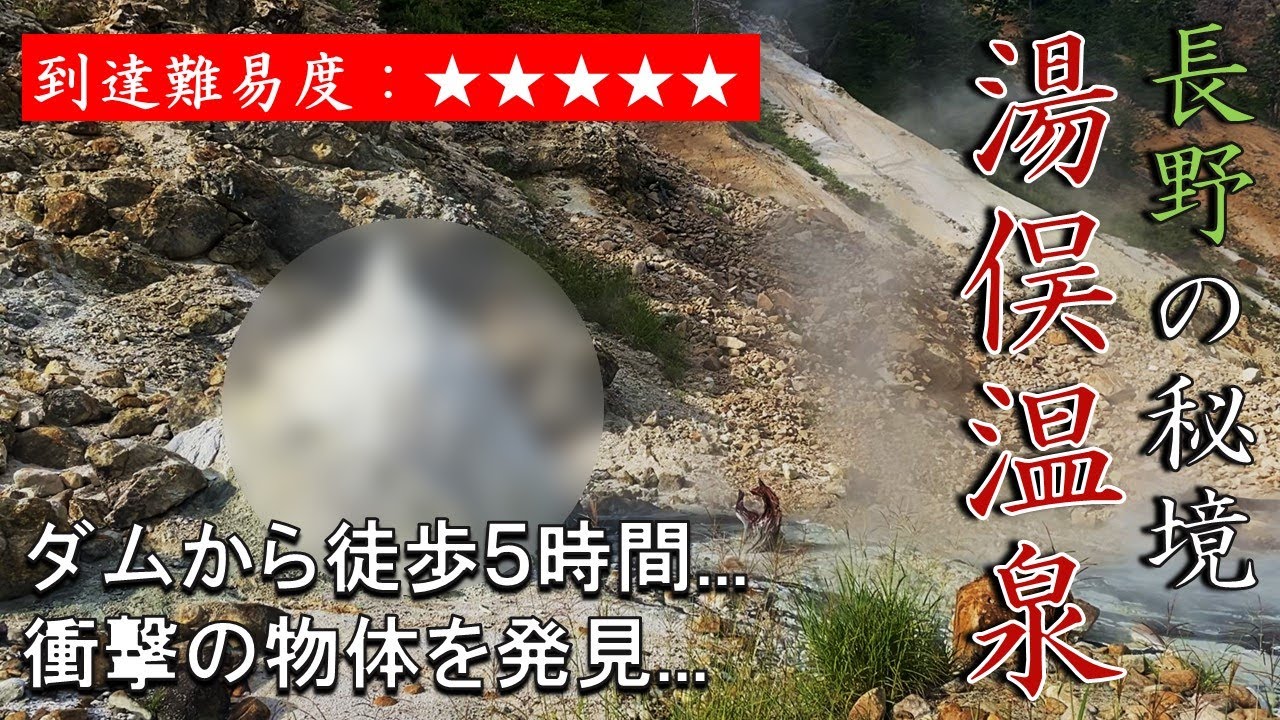 【衝撃】長野にある歩いて5時間の秘湯は異世界でした...