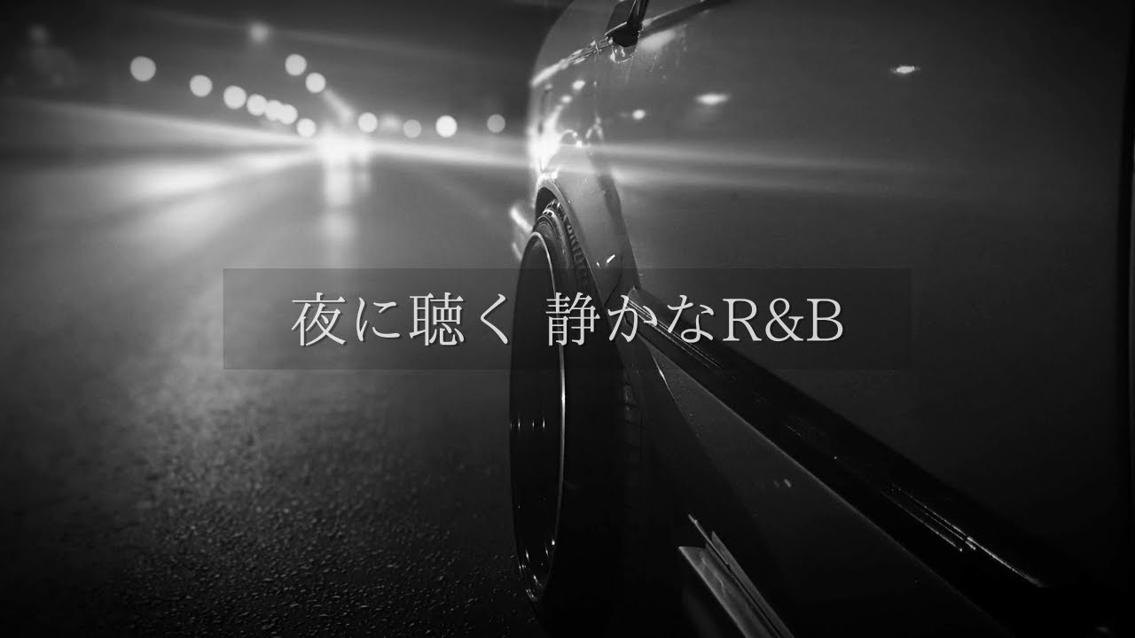 夜に聴く 静かなR&B｜深夜ドライブ・集中・一人時間に
