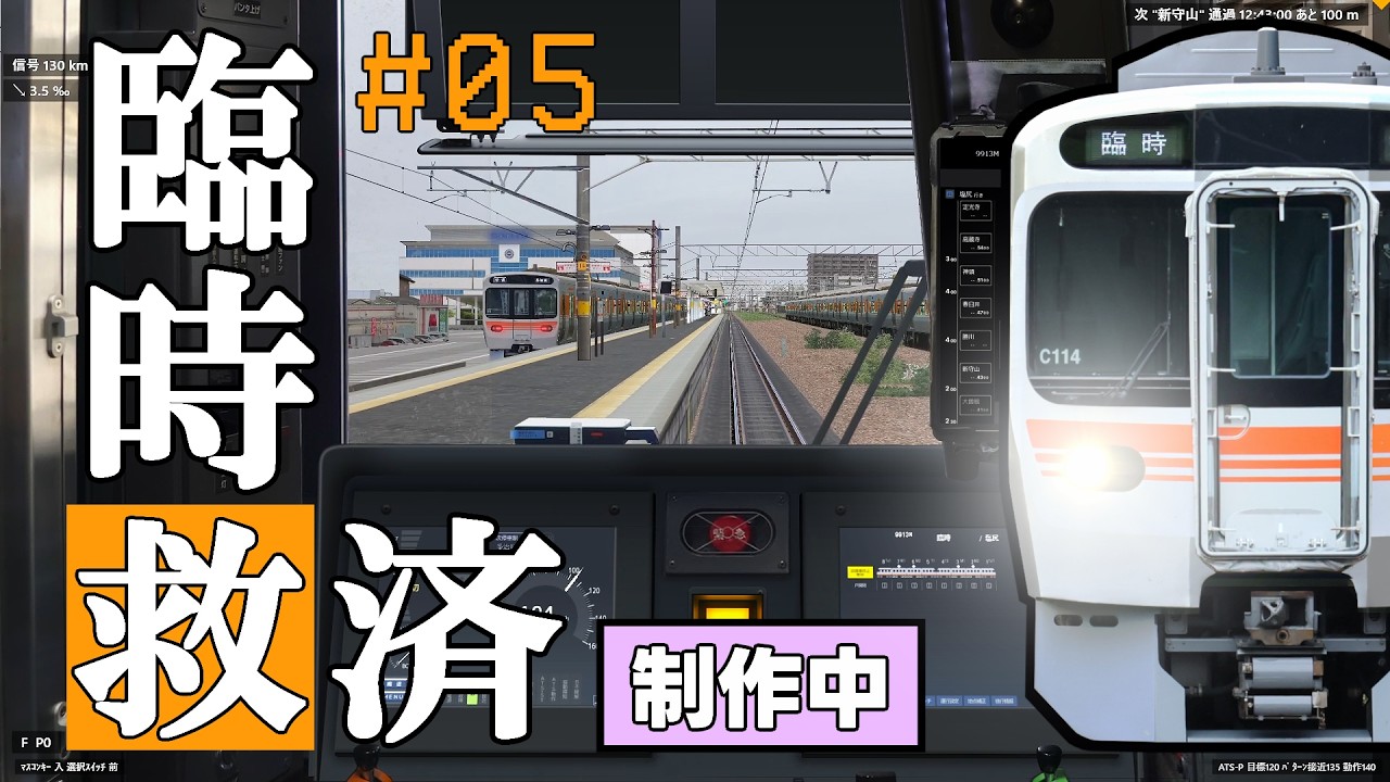 【新シナリオ】中央西線　臨時快速 塩尻　名古屋～多治見　運転動画 #05　315系3000番台
