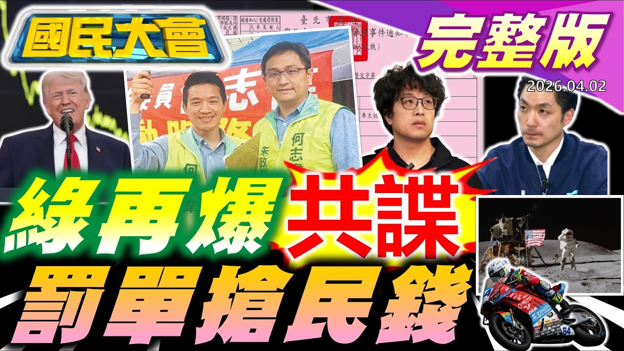 賴後院又失火!何志偉身旁大將是共諜!王鴻薇曝綠大官一魚兩吃獨董當5天就跑! 川普演說未提戰爭結束重擊全球股市! 50嵐大台北限定金吧檯手!【國民大會完整版】｜20260402
