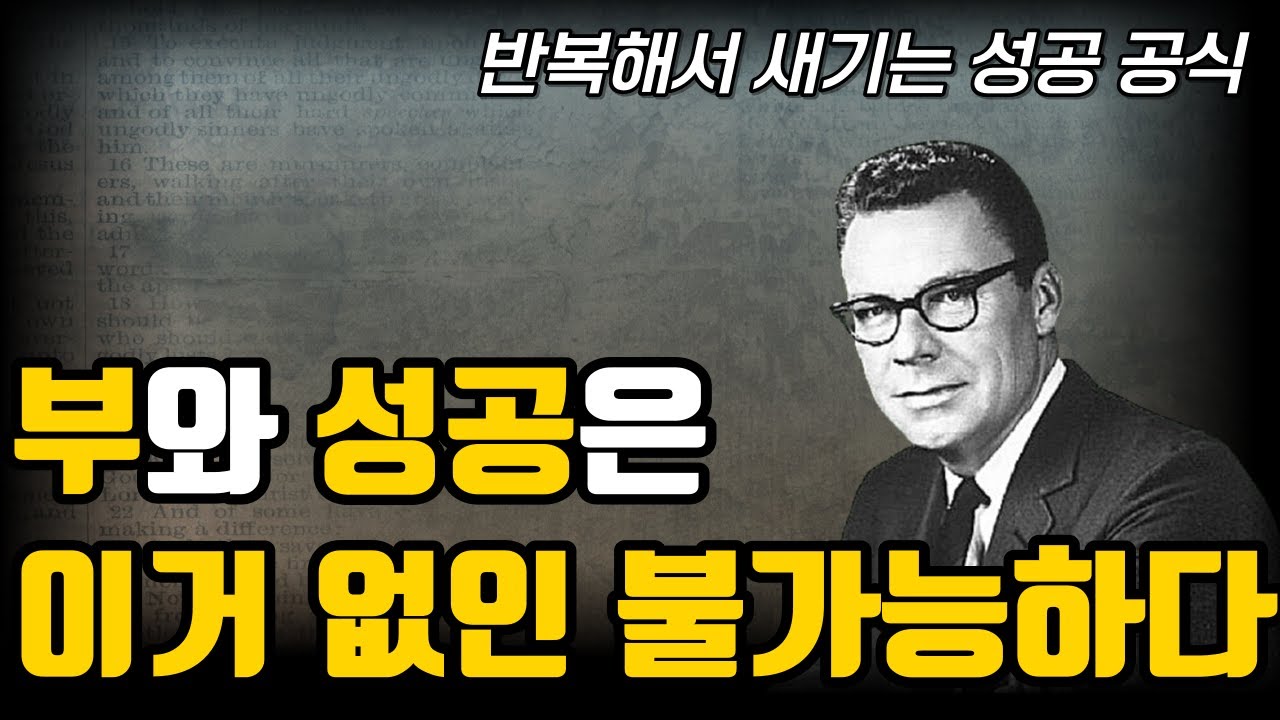 부자가 되려면 이렇게 하라| 부와 성공을 이끄는 비밀[얼 나이팅게일]
