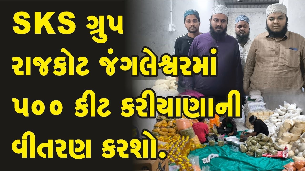 ભાવનગર SKS ગ્રુપ રાજકોટ જંગલેશ્વરમાં 500 કીટ કરિયાણાની વિતરણ કરશે