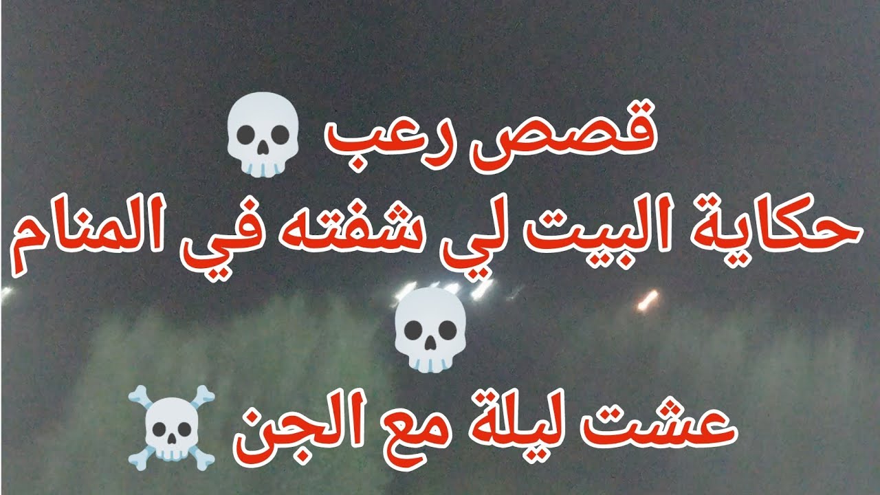 قصص رعب 💀 حكاية البيت لي شفته ينحرڨ 😰عشت ليلة مع الجن ☠️