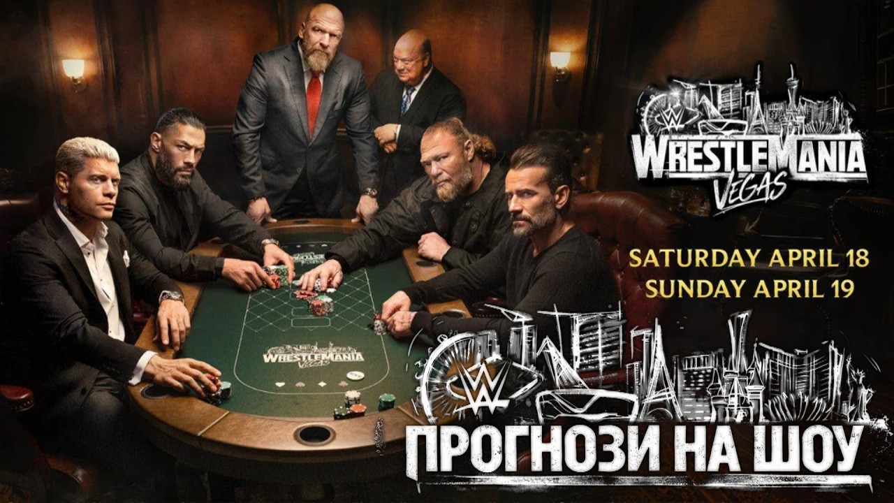 ПРОГНОЗИ НА WRESTLEMANIA 42| WWE Реслманія 42 Прогнози на шоу