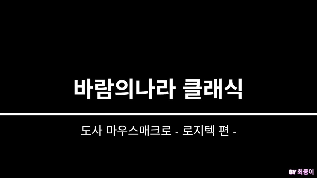 바람의나라 클래식 도사 매크로 로지텍 마우스 매크로 편