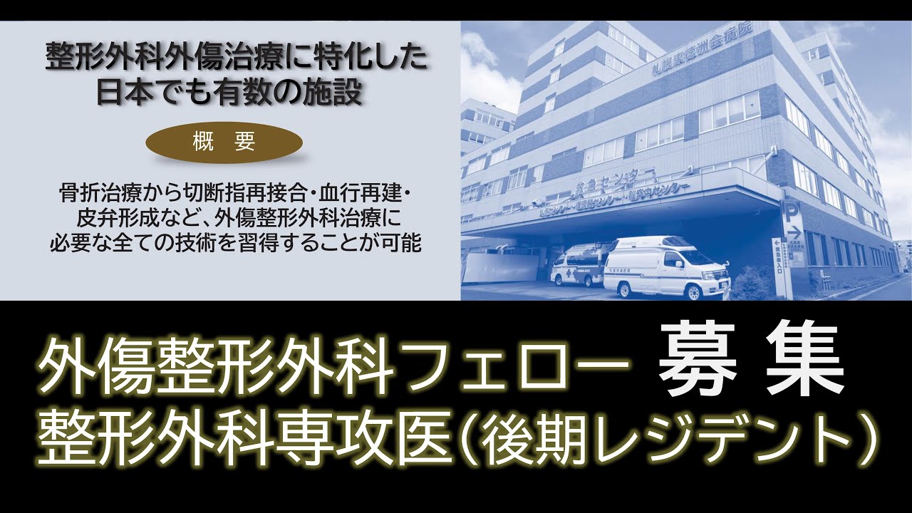 札幌東徳洲会病院 整形外科外傷センターPV  フルバージョン