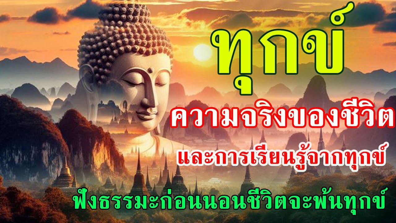 ทุกข์ – ความจริงของชีวิต และการเรียนรู้จากทุกข์ | ธรรมะฟังยาว 8 ชั่วโมง | สงบใจ หลับลึก