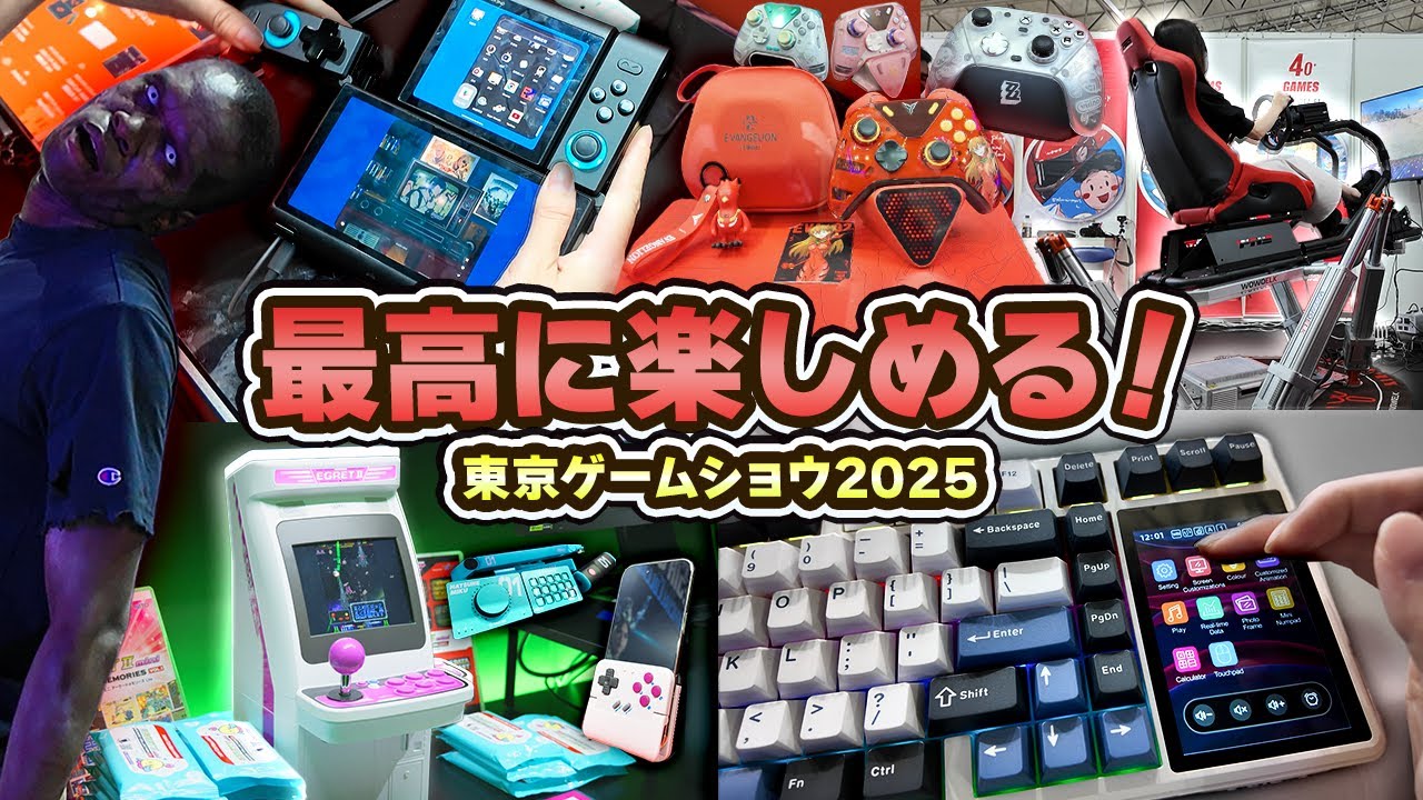【東京ゲームショウ#3】 気になった新製品・ゲーミングデバイス【TGS 2025】