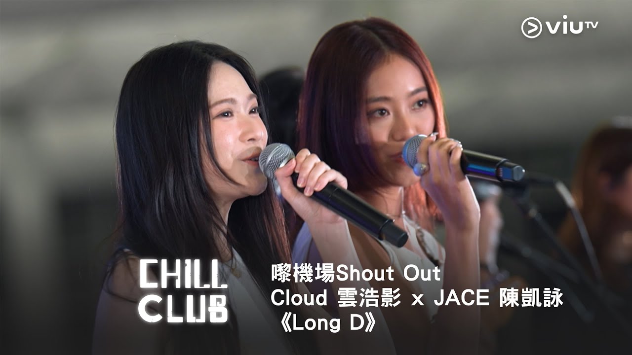 《CHILL CLUB》嚟機場Shout Out 💬 Cloud 雲浩影 x JACE 陳凱詠《Long D》