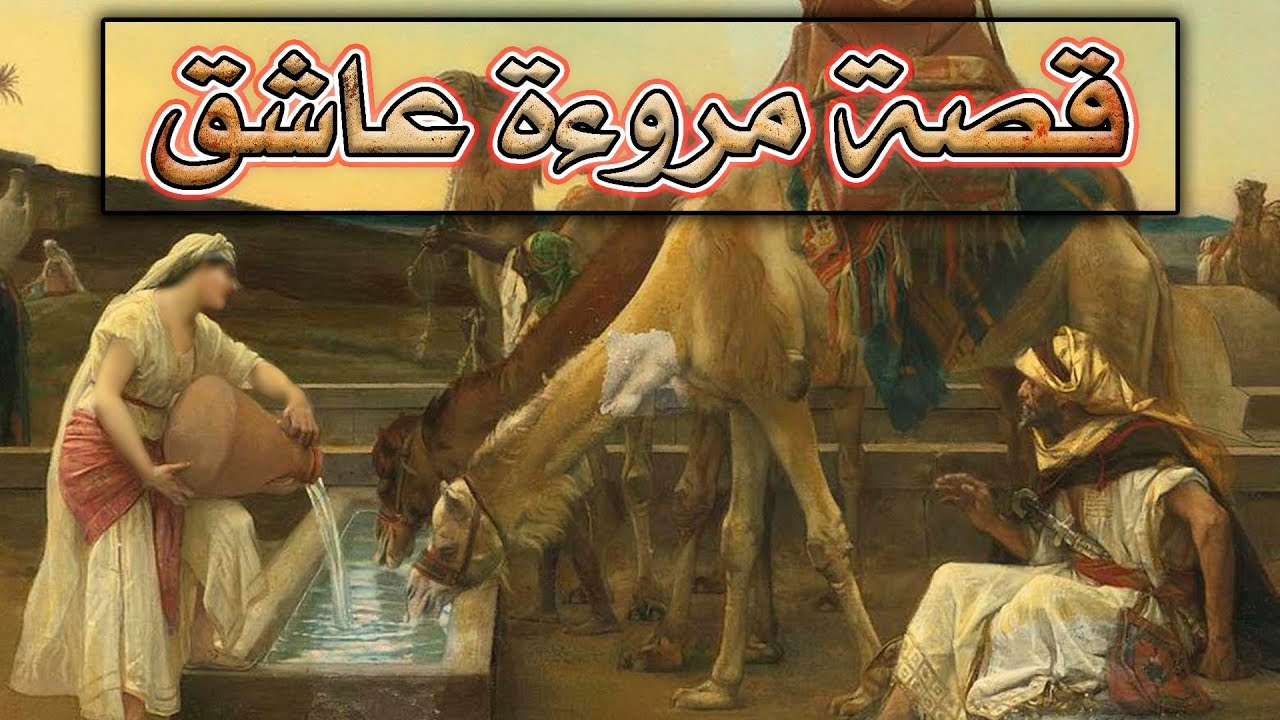 قصة مروءة عاشق (من أروع القصص)