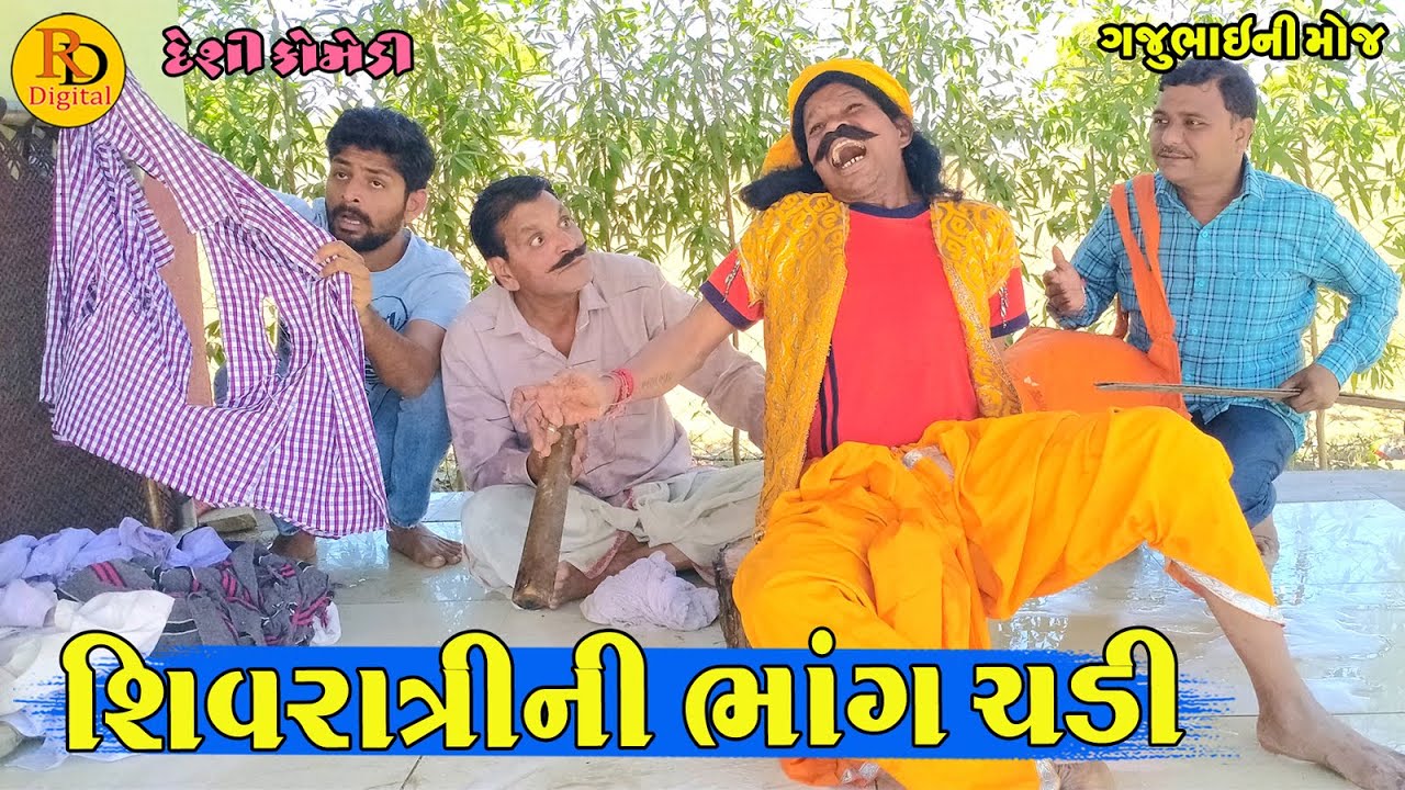 Shivratrini Bhang Chadi || શિવરાત્રીની ભાંગ ચડી || Gajubhai ni Moj || Deshi Comedy ||
