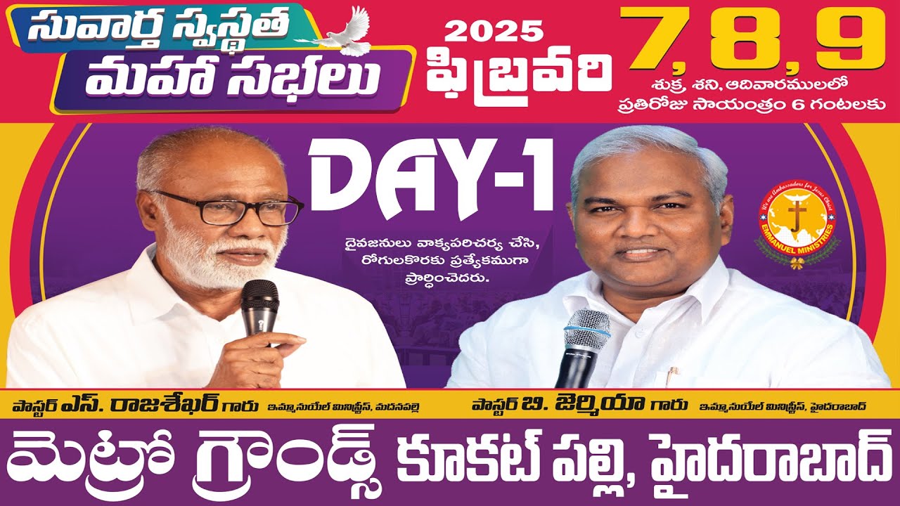 మొదటి రోజు|మెట్రోగ్రౌండ్స్ లో సువార్తస్వస్థత మహాసభలు|7,8,9ఫిబ్రవరి|Pas B.Jeremiah|EmmanuelMinistries