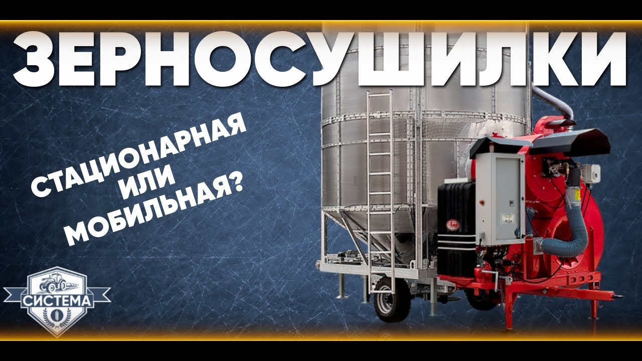 ЗЕРНОСУШИЛКИ. Мобильная или стационарная? Какую купить в 2026 году // Сушка зерна // Сушка рапса