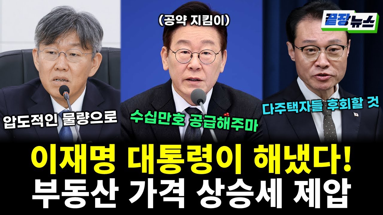 이재명 대통령이 해냈다! 부동산 가파른 상승세 한방에 제압! (전홍규 전수미 황연실) #끝장뉴스 (0130_금)