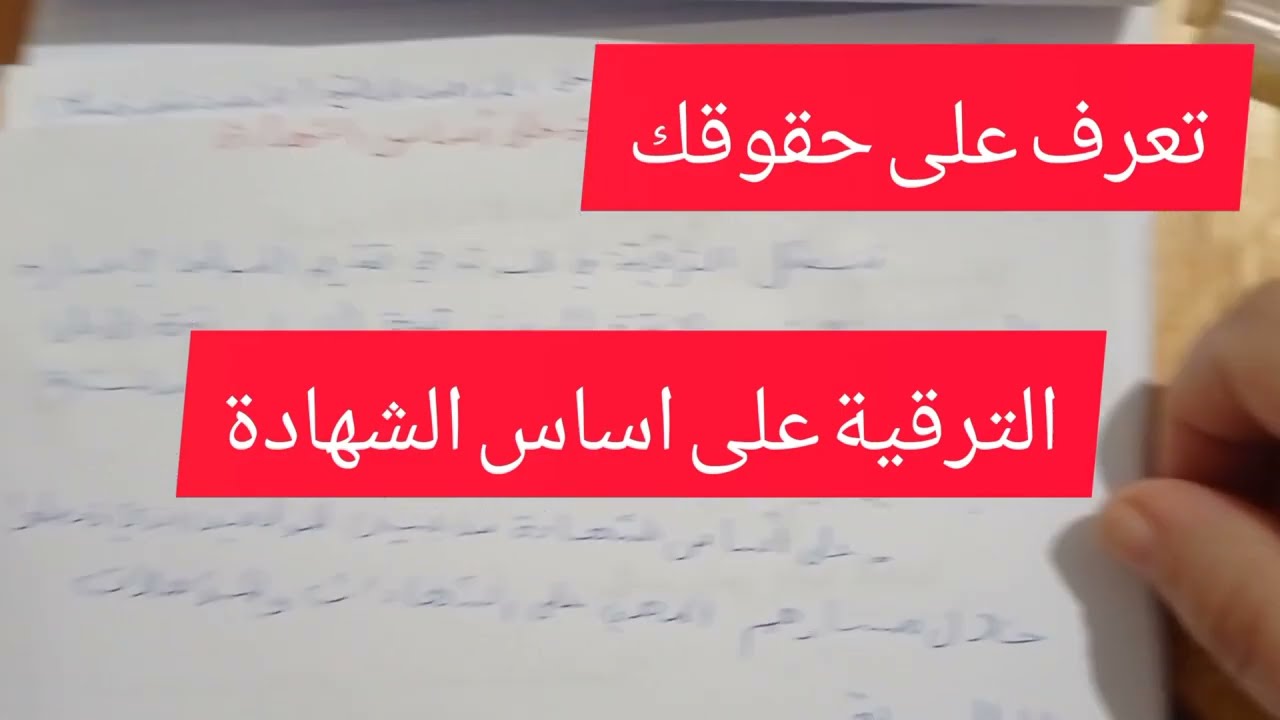 تعرف على حقوقك. الترقية على اساس الشهادة في الوظيف العمومي الجزايري . مهم جدا ان تعلم ...،؟